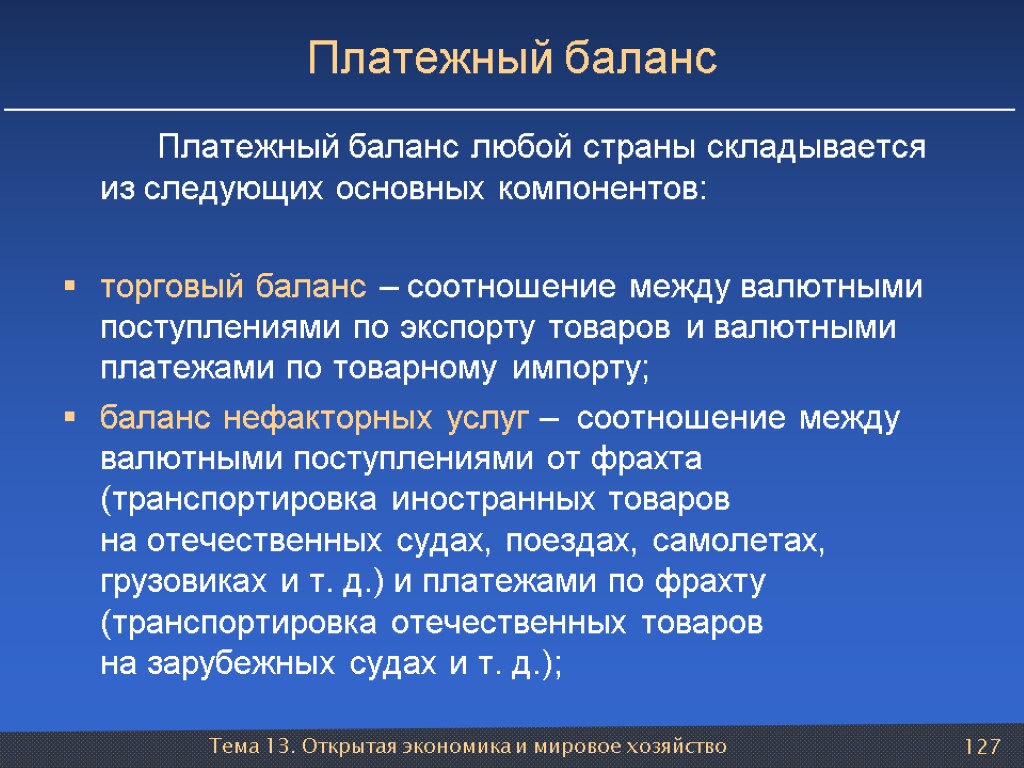 Тема 13. Открытая экономика и мировое хозяйство 127 Платежный баланс Платежный баланс любой страны